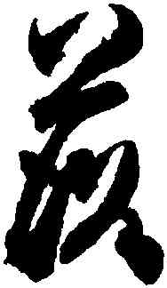 落,杜牧,書法字典
